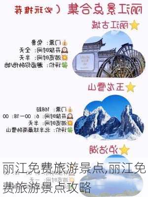 丽江免费旅游景点,丽江免费旅游景点攻略