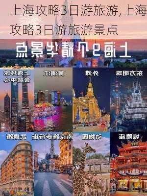 上海攻略3日游旅游,上海攻略3日游旅游景点