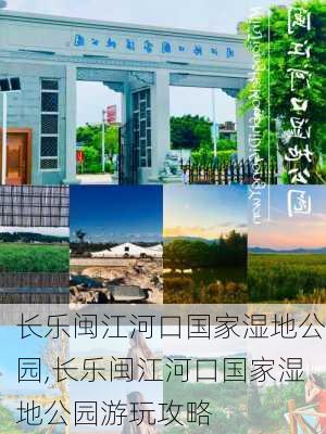 长乐闽江河口国家湿地公园,长乐闽江河口国家湿地公园游玩攻略