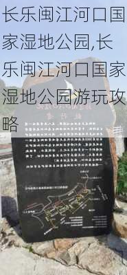 长乐闽江河口国家湿地公园,长乐闽江河口国家湿地公园游玩攻略