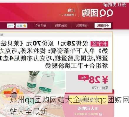 郑州qq团购网站大全,郑州qq团购网站大全最新