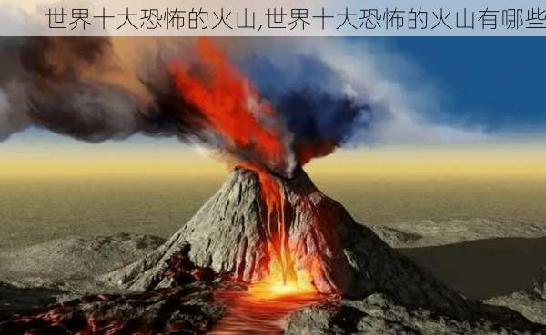 世界十大恐怖的火山,世界十大恐怖的火山有哪些