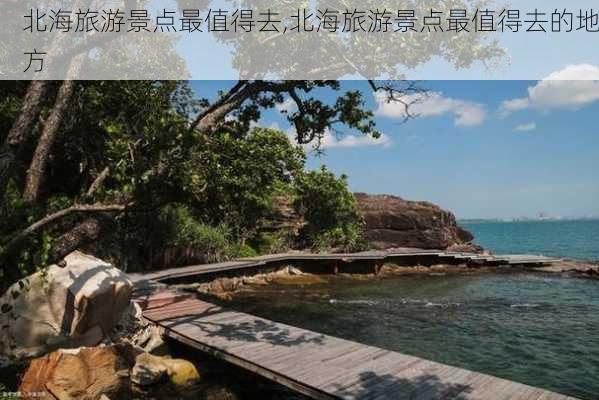 北海旅游景点最值得去,北海旅游景点最值得去的地方