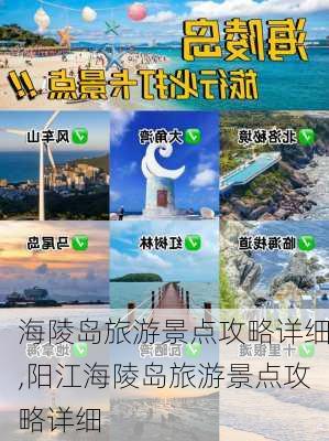 海陵岛旅游景点攻略详细,阳江海陵岛旅游景点攻略详细