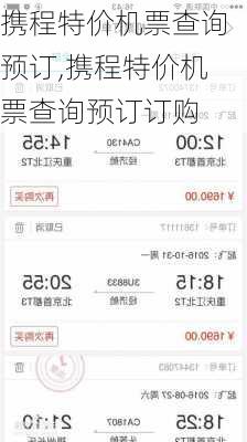 携程特价机票查询预订,携程特价机票查询预订订购