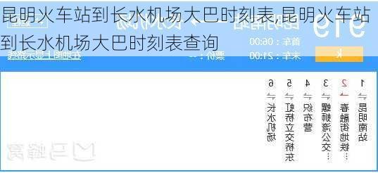 昆明火车站到长水机场大巴时刻表,昆明火车站到长水机场大巴时刻表查询