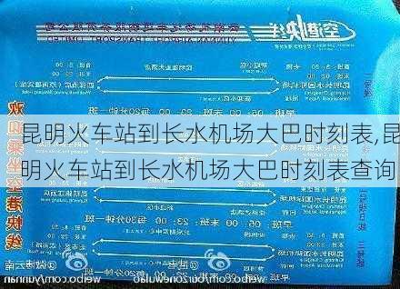 昆明火车站到长水机场大巴时刻表,昆明火车站到长水机场大巴时刻表查询