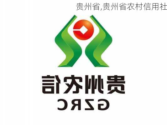 贵州省,贵州省农村信用社