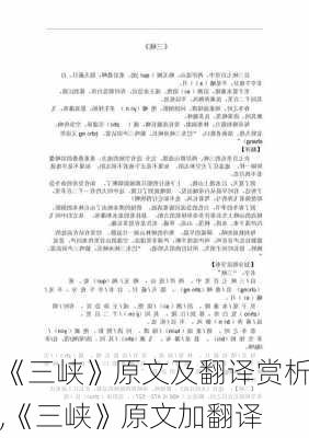 《三峡》原文及翻译赏析,《三峡》原文加翻译