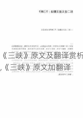 《三峡》原文及翻译赏析,《三峡》原文加翻译