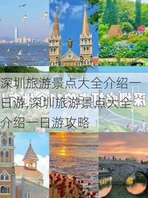 深圳旅游景点大全介绍一日游,深圳旅游景点大全介绍一日游攻略