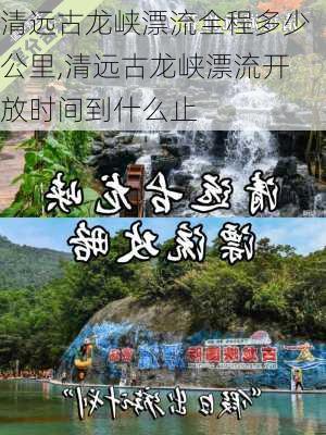 清远古龙峡漂流全程多少公里,清远古龙峡漂流开放时间到什么止