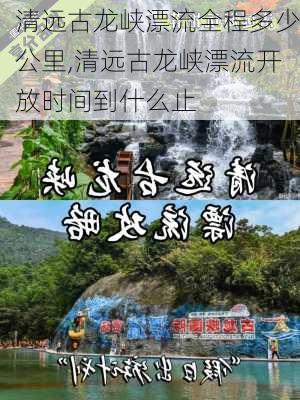 清远古龙峡漂流全程多少公里,清远古龙峡漂流开放时间到什么止