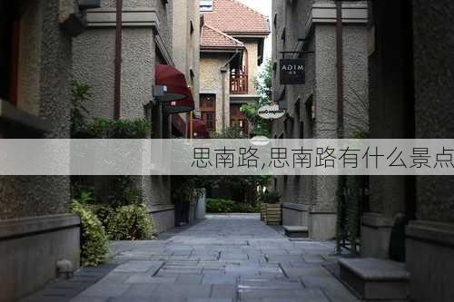 思南路,思南路有什么景点