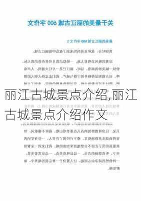 丽江古城景点介绍,丽江古城景点介绍作文