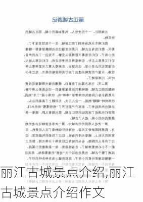 丽江古城景点介绍,丽江古城景点介绍作文