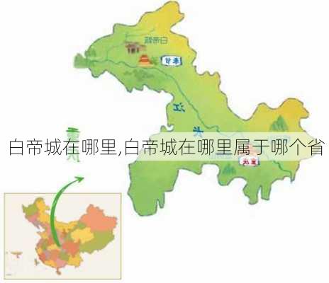 白帝城在哪里,白帝城在哪里属于哪个省