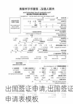 出国签证申请,出国签证申请表模板