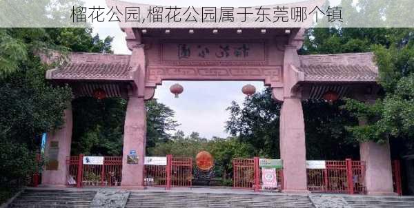 榴花公园,榴花公园属于东莞哪个镇