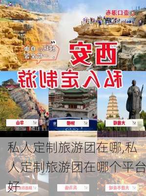 私人定制旅游团在哪,私人定制旅游团在哪个平台好