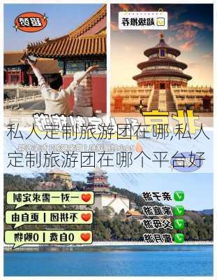 私人定制旅游团在哪,私人定制旅游团在哪个平台好