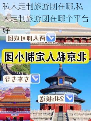 私人定制旅游团在哪,私人定制旅游团在哪个平台好