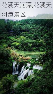 花溪天河潭,花溪天河潭景区