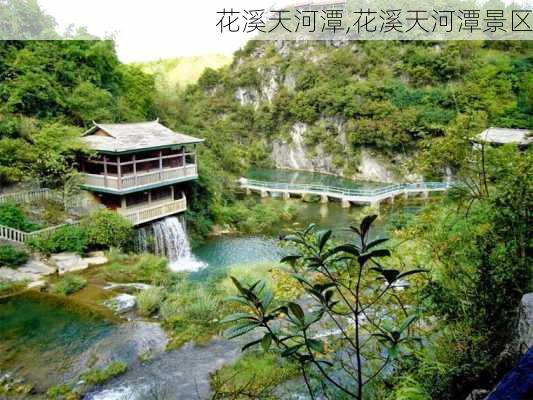 花溪天河潭,花溪天河潭景区