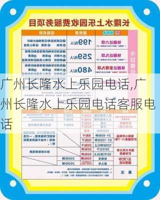 广州长隆水上乐园电话,广州长隆水上乐园电话客服电话