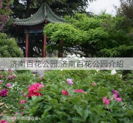 济南百花公园,济南百花公园介绍