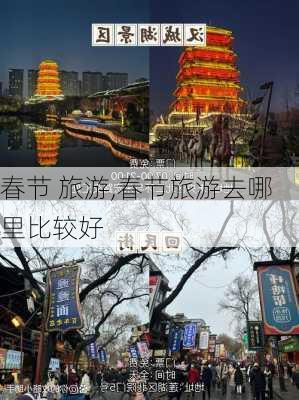 春节 旅游,春节旅游去哪里比较好