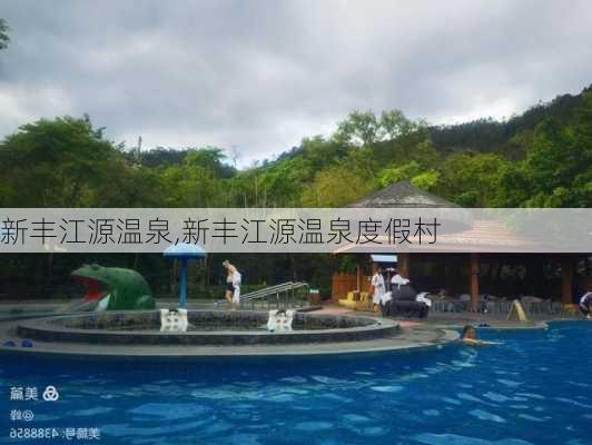 新丰江源温泉,新丰江源温泉度假村