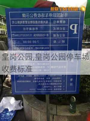 皇岗公园,皇岗公园停车场收费标准