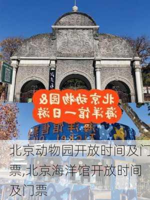 北京动物园开放时间及门票,北京海洋馆开放时间及门票