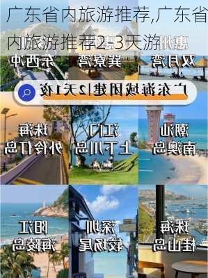 广东省内旅游推荐,广东省内旅游推荐2-3天游