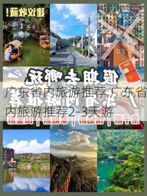 广东省内旅游推荐,广东省内旅游推荐2-3天游