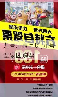 九号温泉团购,九号温泉团购票