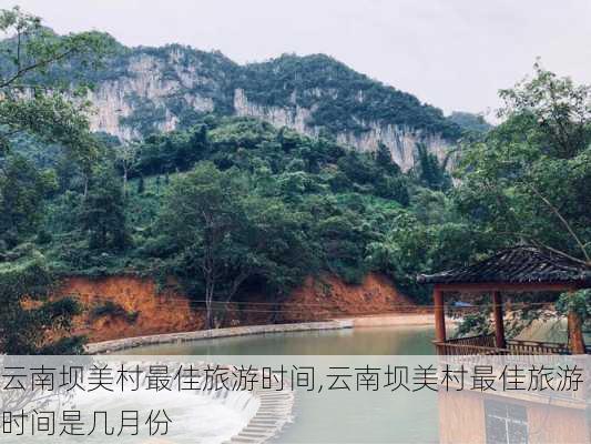 云南坝美村最佳旅游时间,云南坝美村最佳旅游时间是几月份