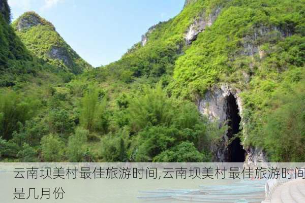 云南坝美村最佳旅游时间,云南坝美村最佳旅游时间是几月份