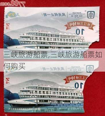 三峡旅游船票,三峡旅游船票如何购买