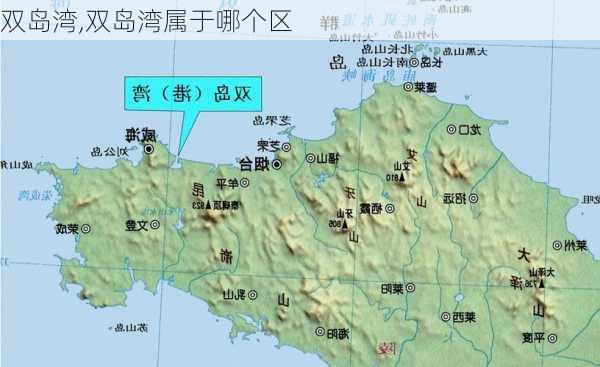 双岛湾,双岛湾属于哪个区