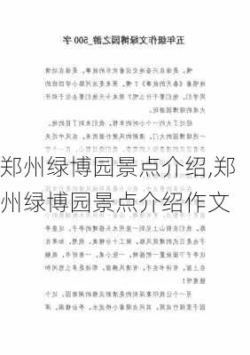 郑州绿博园景点介绍,郑州绿博园景点介绍作文