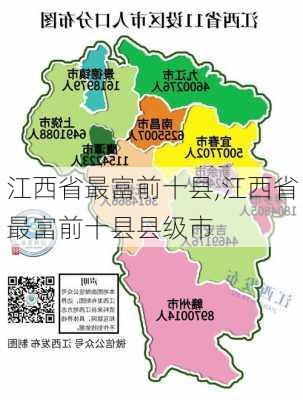 江西省最富前十县,江西省最富前十县县级市