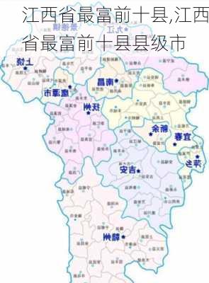 江西省最富前十县,江西省最富前十县县级市