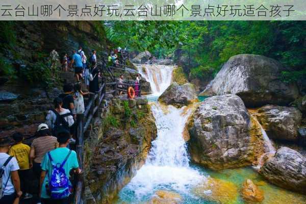 云台山哪个景点好玩,云台山哪个景点好玩适合孩子