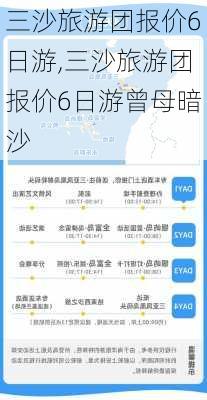 三沙旅游团报价6日游,三沙旅游团报价6日游曾母暗沙