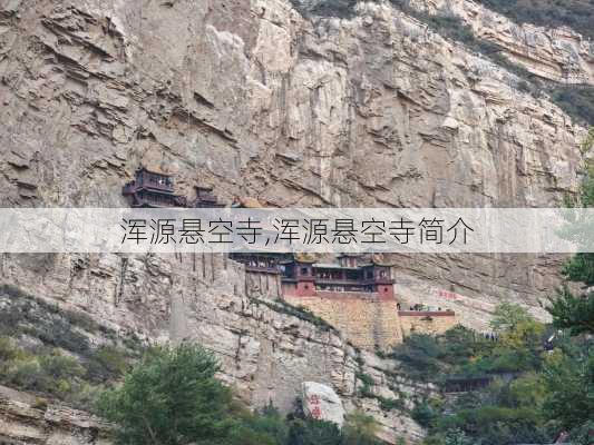 浑源悬空寺,浑源悬空寺简介