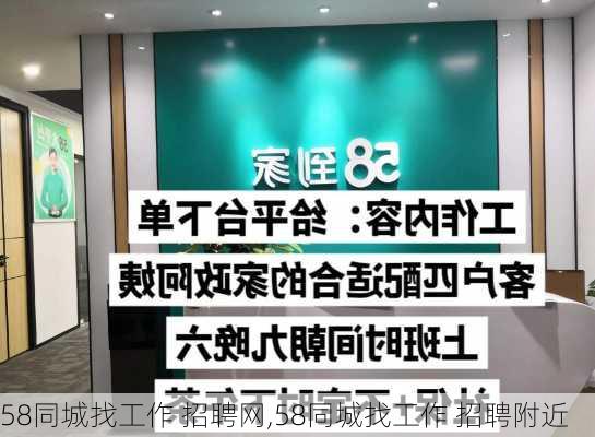 58同城找工作 招聘网,58同城找工作 招聘附近