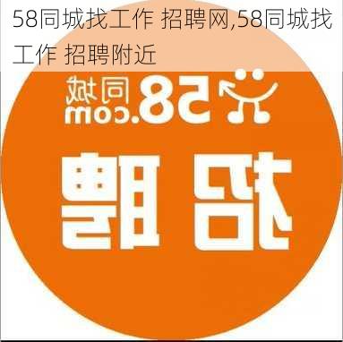 58同城找工作 招聘网,58同城找工作 招聘附近