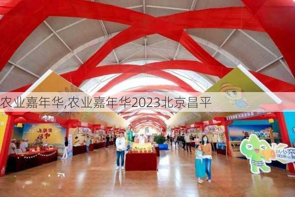 农业嘉年华,农业嘉年华2023北京昌平